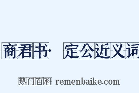 商君书·定公近义词是什么意思的图片